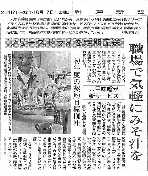 2015年10月17日神戸新聞オフィスdeみそ汁-S.jpg