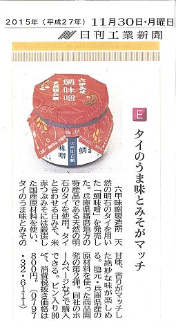 2015年11月30日 日刊工業新聞「鯛味噌」-S.jpg