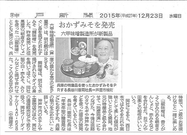 2015年12月23日 神戸新聞ひょうご経済「鯛味噌」-S.jpg