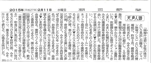 2015年2月12日 朝日新聞「天声人語」ジャパン味噌プレス.jpg