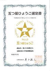 2015年3月12日「五つ星ひょうご認定書」餃子の味噌だれ-S.jpg