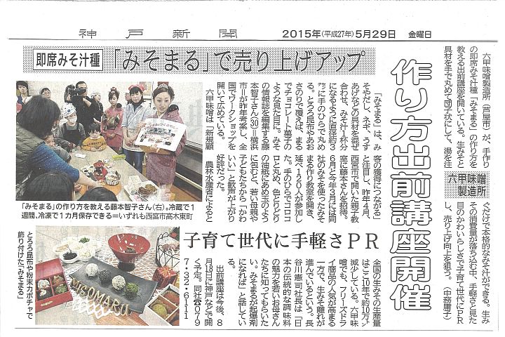 2015年5月29日神戸新聞「みそまる」講座-S.jpg