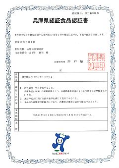 2015年8月28日 兵庫県認証食品「酒米仕込み400g」-S.jpg