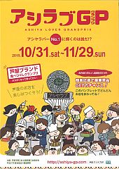 20151021アシラブGP 表-S.jpg