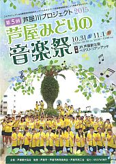 20151021芦屋みどりの音楽祭-S.jpg