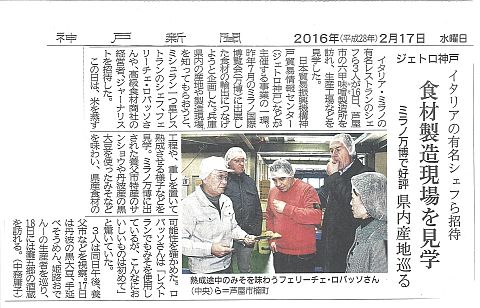 2016年2月17日神戸新聞 ジェトロ神戸イタリア ミラノのシェフ達-S.jpg
