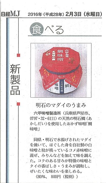 2016年2月3日 日経MJ「鯛味噌」-S.jpg