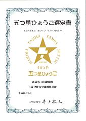 2016年3月「五つ星ひょうご選定書」 山椒味噌-S.jpg
