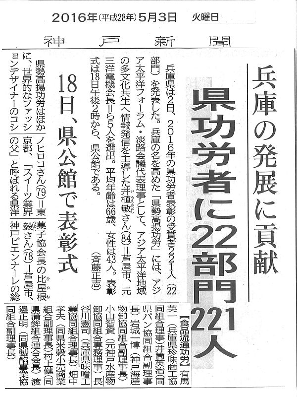 2016年5月3日兵庫県功労者表彰 食品流通功労-S.jpg