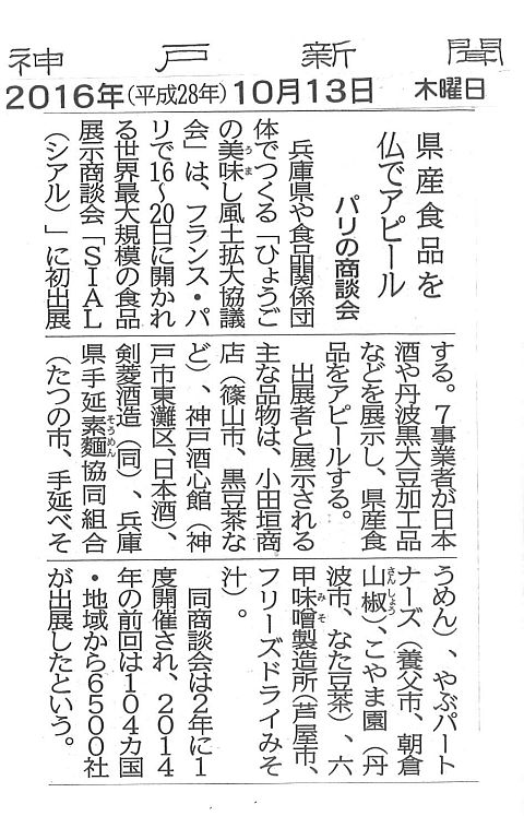 20161014神戸新聞パリSIAL商談会-S.jpg